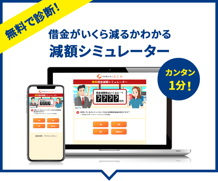 無料で診断 借金がいくら減るかわかる減額シミュレーター
